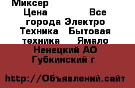 Миксер KitchenAid 5KPM50 › Цена ­ 30 000 - Все города Электро-Техника » Бытовая техника   . Ямало-Ненецкий АО,Губкинский г.